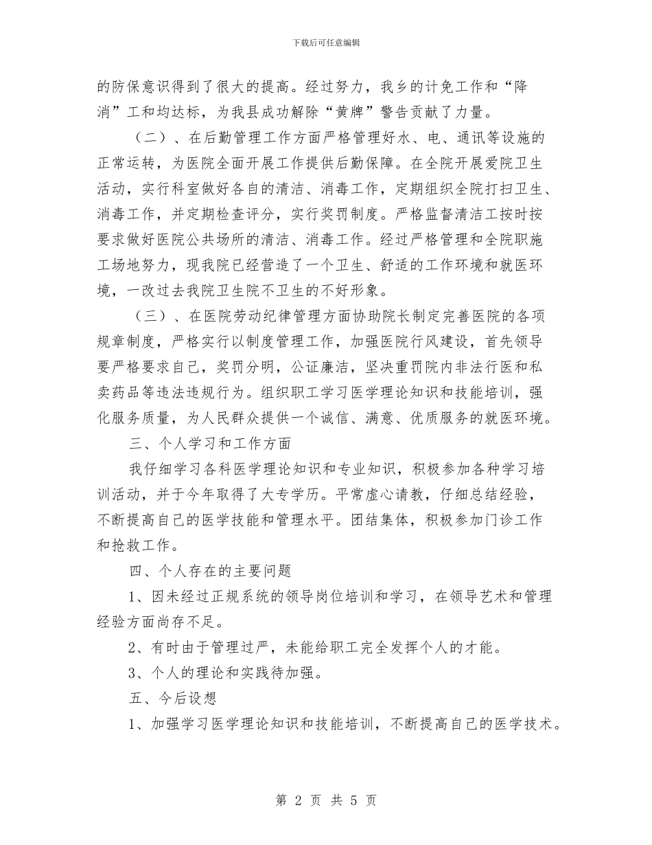 医院副院长防保及后勤管理年底总结与医院办公室个人工作自我总结汇编_第2页