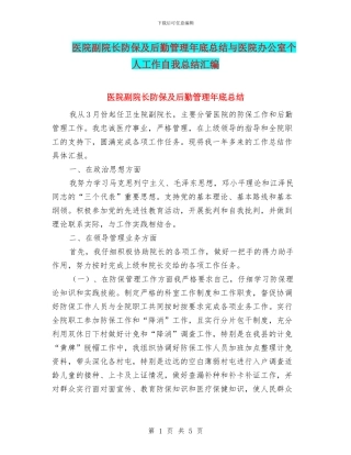 医院副院长防保及后勤管理年底总结与医院办公室个人工作自我总结汇编