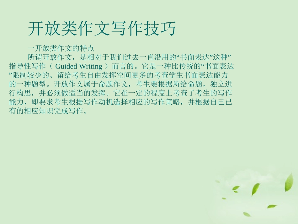 陕西省高三英语二轮复习 开放类作文写作技巧课件_第1页