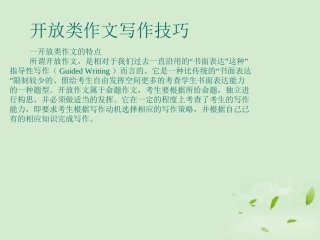 陕西省高三英语二轮复习 开放类作文写作技巧课件