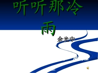 高中语文：听听那冷雨 课件 鲁人版08版必修2 课件