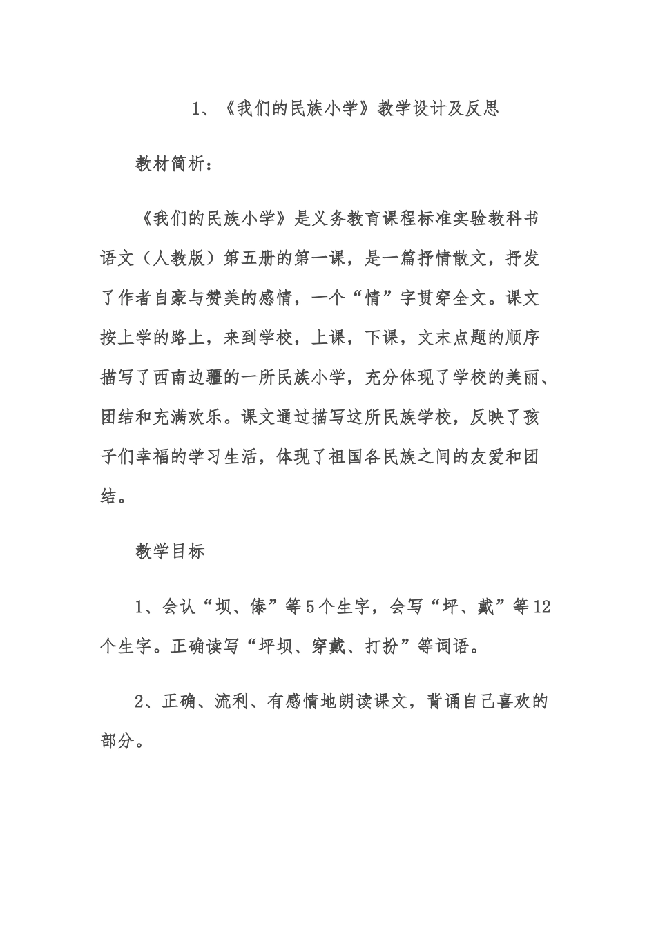 《我的民族小学》教学设计与反思_第1页