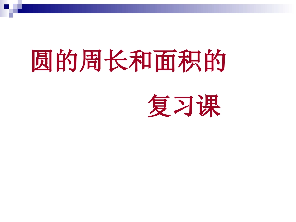 圆的周长和面积的复习_第1页