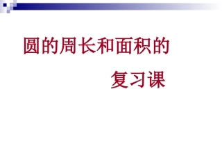 圆的周长和面积的复习