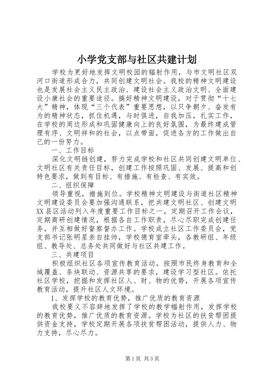 小学党支部与社区共建计划 _第1页