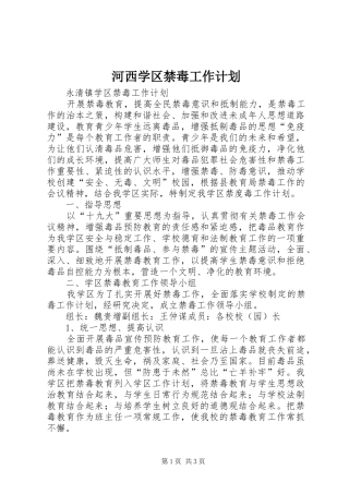 河西学区禁毒工作计划 