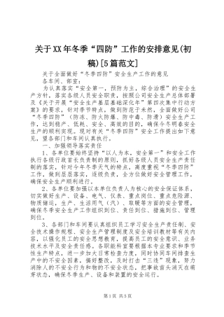 关于XX年冬季“四防”工作的安排意见(初稿)[5篇范文]_1 