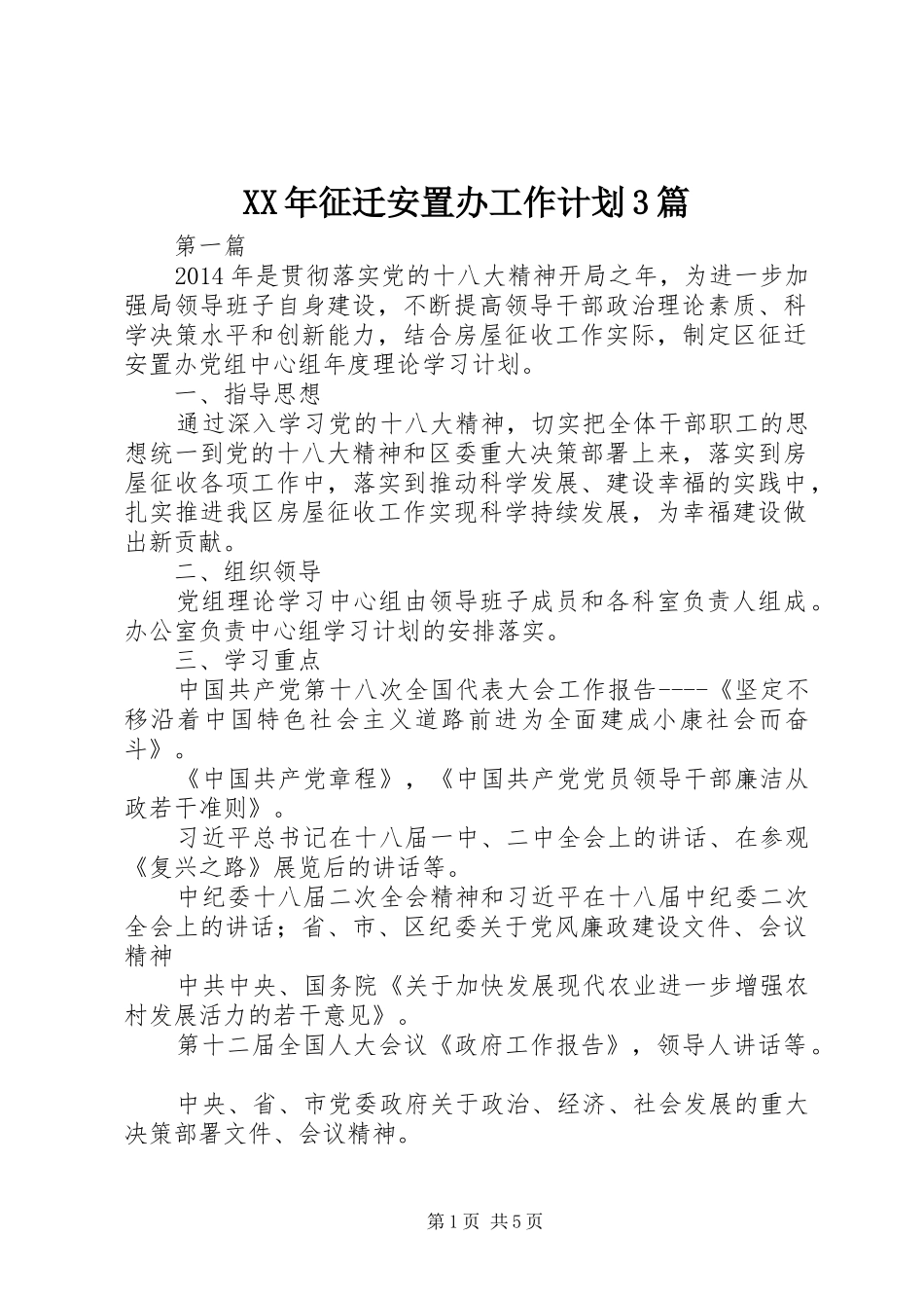 XX年征迁安置办工作计划3篇_第1页