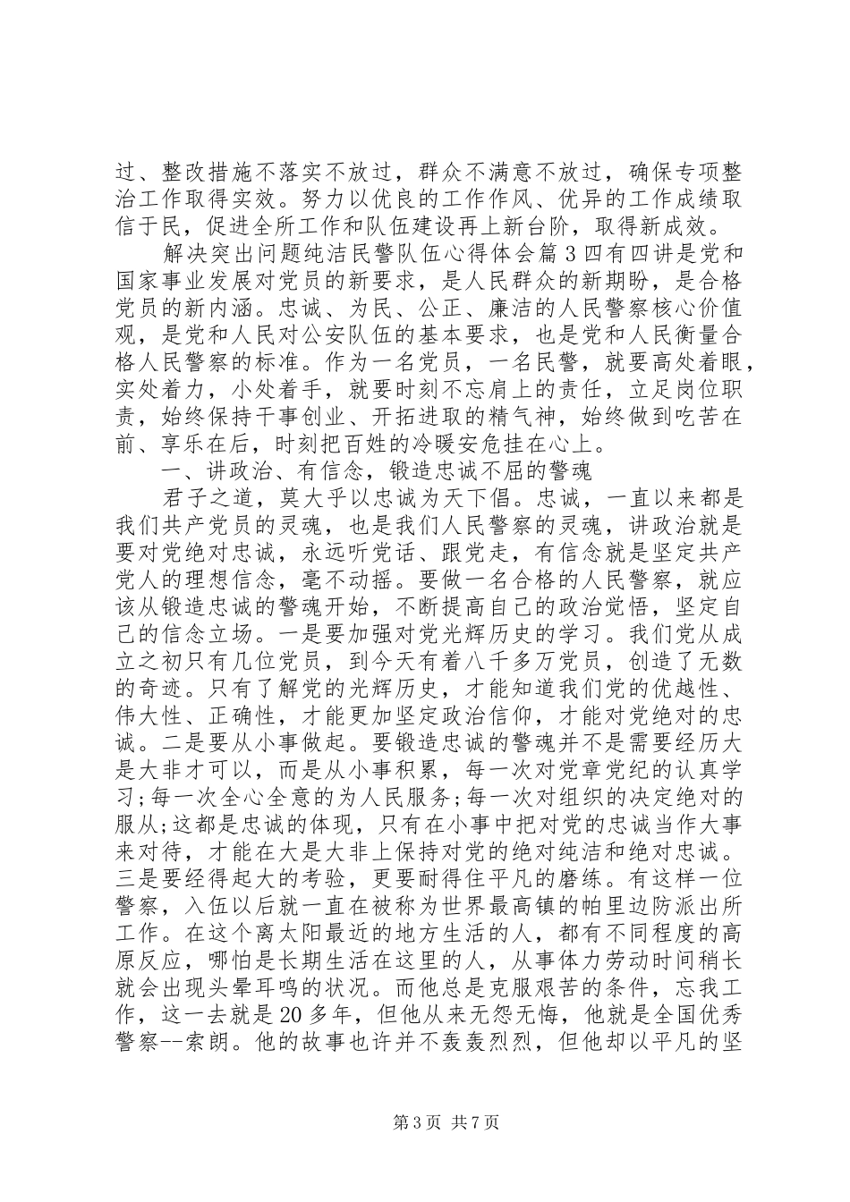 解决突出问题纯洁民警队伍心得体会_第3页