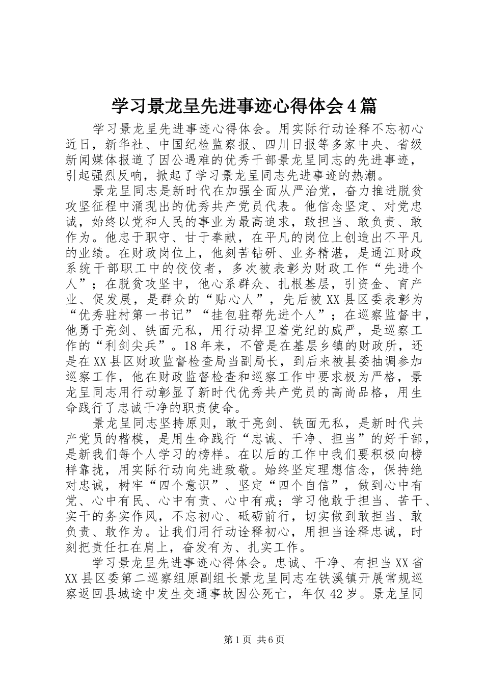学习景龙呈先进事迹心得体会4篇_第1页