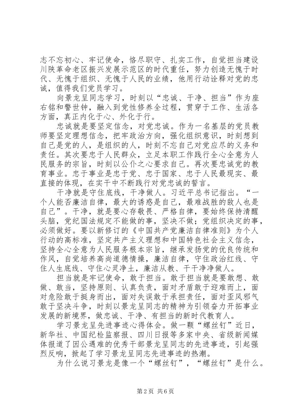 学习景龙呈先进事迹心得体会4篇_第2页