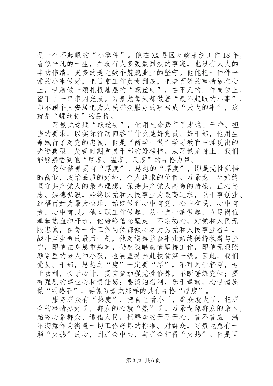 学习景龙呈先进事迹心得体会4篇_第3页