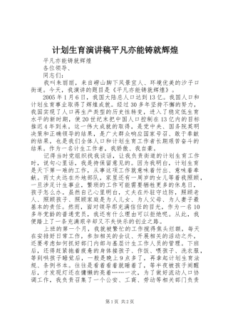 计划生育演讲稿平凡亦能铸就辉煌 