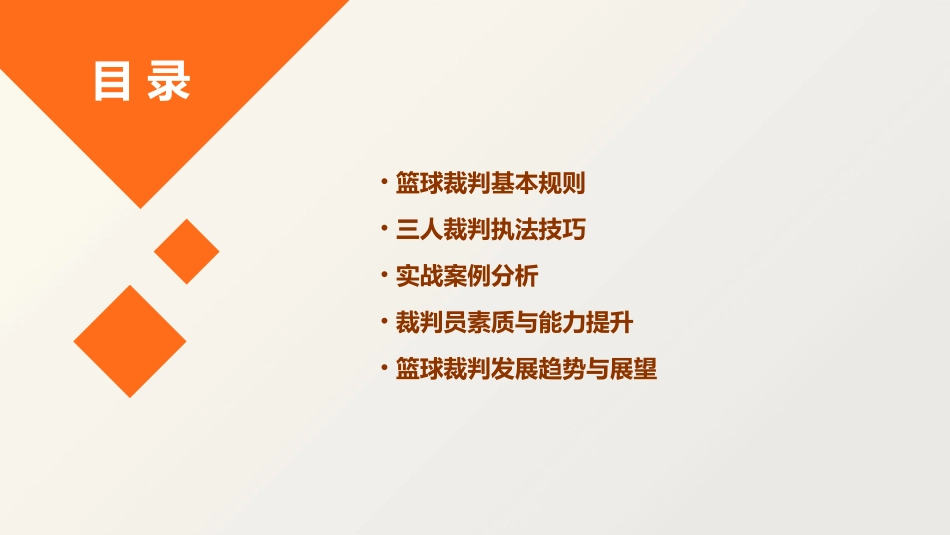 篮球三人裁判执法技巧课件_第2页