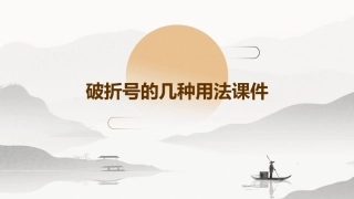 破折号的几种用法课件
