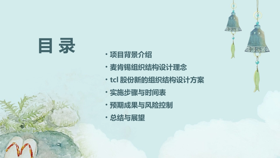 麦肯锡《TCL股份组织结构设计方案》课件_第2页