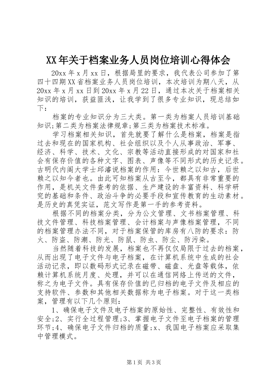 XX年关于档案业务人员岗位培训心得体会_第1页