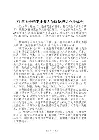 XX年关于档案业务人员岗位培训心得体会