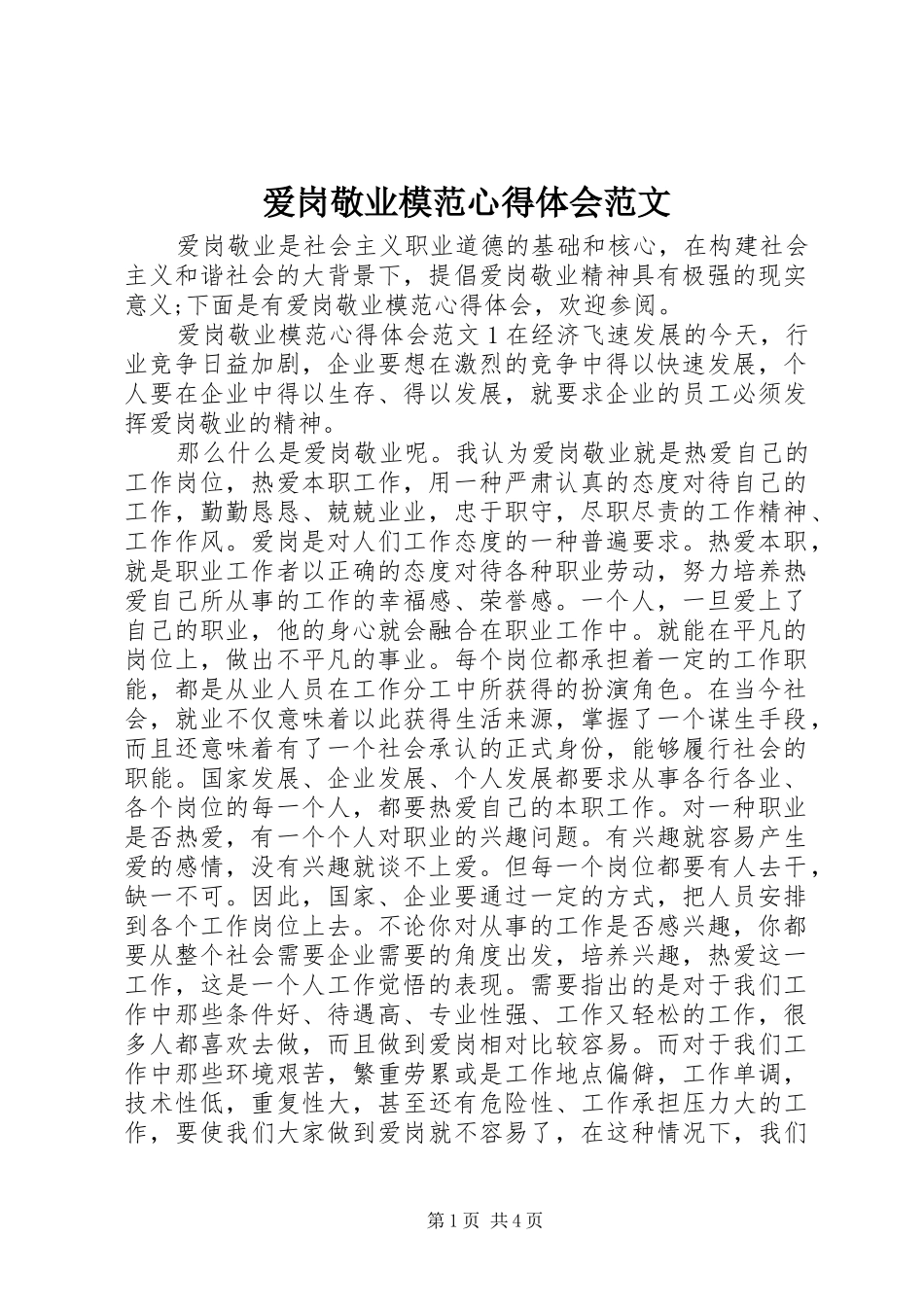 爱岗敬业模范心得体会范文_第1页