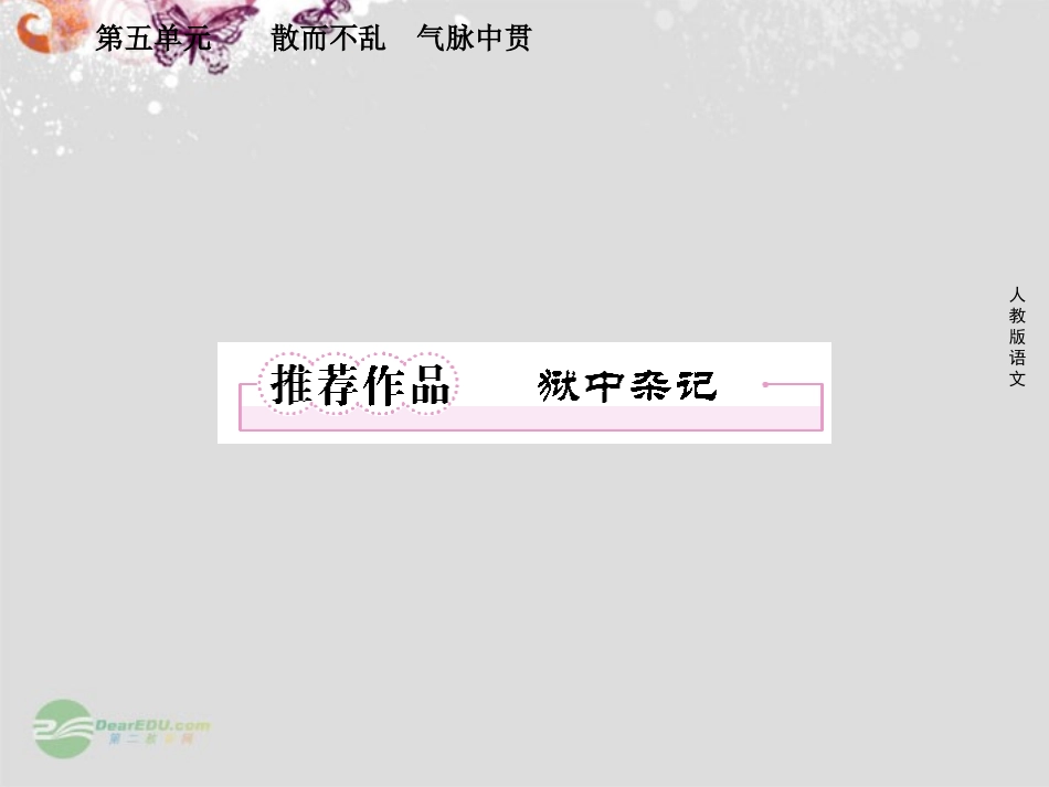 高中语文 5推荐作品1 狱中杂记课件 新人教版选修(中国古代诗歌散文欣赏) 课件_第1页
