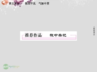 高中语文 5推荐作品1 狱中杂记课件 新人教版选修(中国古代诗歌散文欣赏) 课件