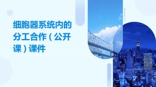 细胞器系统内的分工合作(公开课)课件