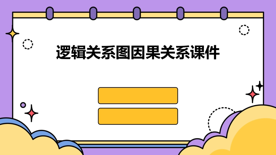 逻辑关系图因果关系课件_第1页