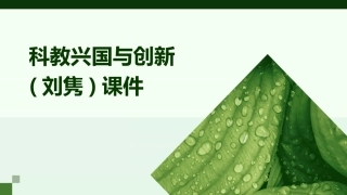科教兴国与创新(刘隽)课件