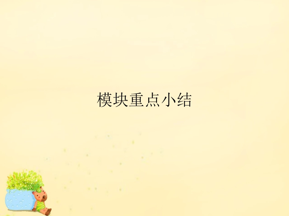 高中英语 Module 4 Fine Arts Western Chinese and Pop Arts模块重点小结课件 外研版必修2 课件_第1页