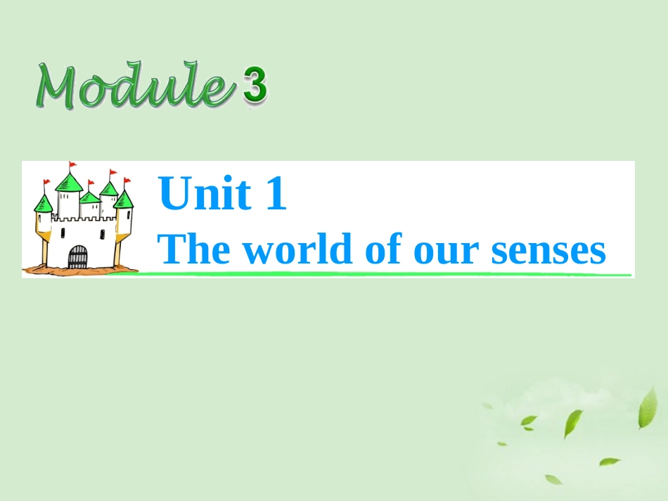 高考英语总复习第一轮 Module3 Unit 1 The world of our senses课件(江苏专版) 课件_第1页