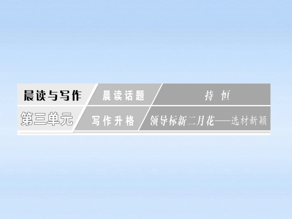高三语文一轮复习 13 晨读话题 持恒课件_第1页