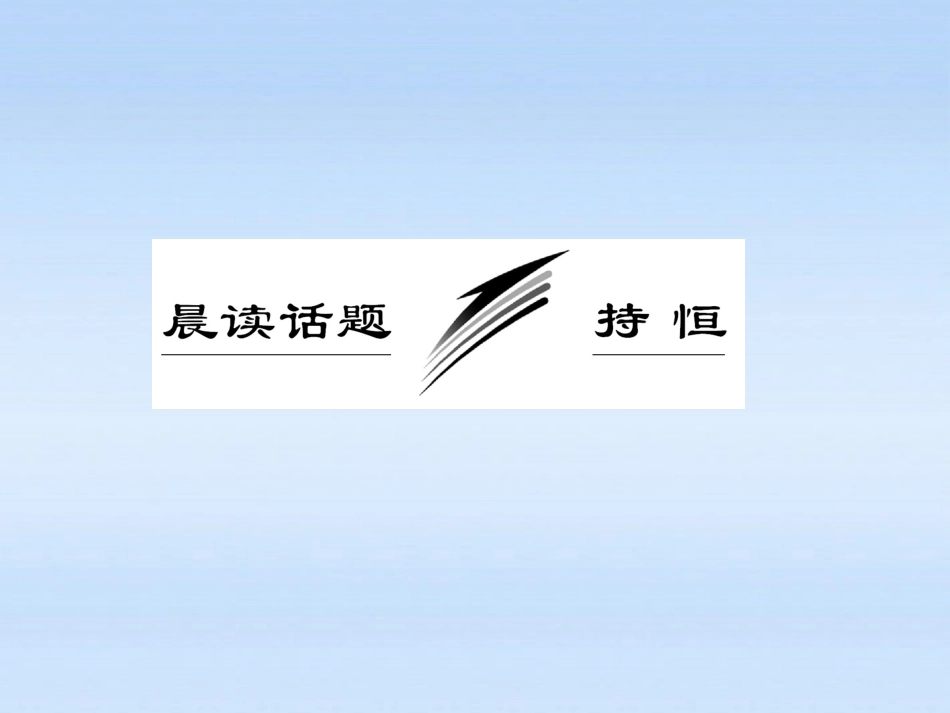 高三语文一轮复习 13 晨读话题 持恒课件_第2页