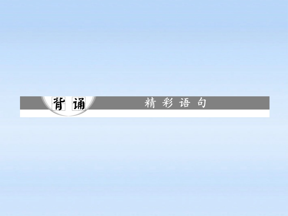 高三语文一轮复习 13 晨读话题 持恒课件_第3页