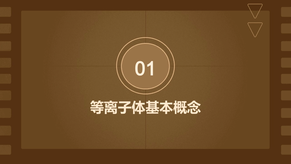 绪论等离子体基本概念及应用课件_第3页