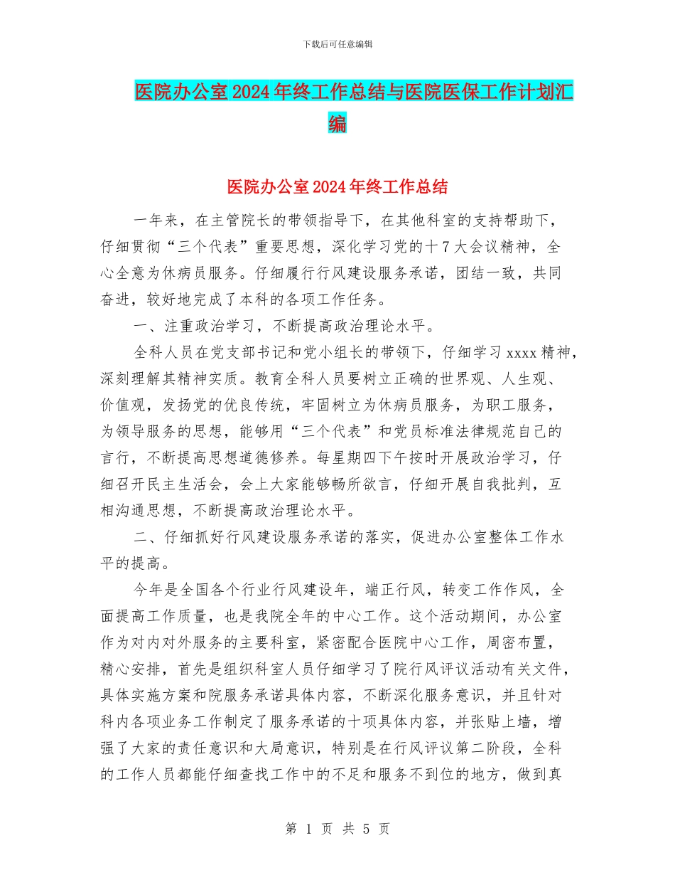 医院办公室2024年终工作总结与医院医保工作计划汇编_第1页