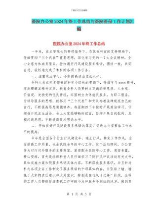 医院办公室2024年终工作总结与医院医保工作计划汇编