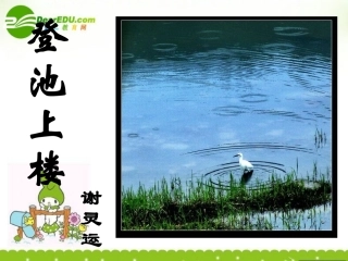 高中语文(南朝诗两首——登池上楼,晚登三山还望京邑)课件 粤教版 课件