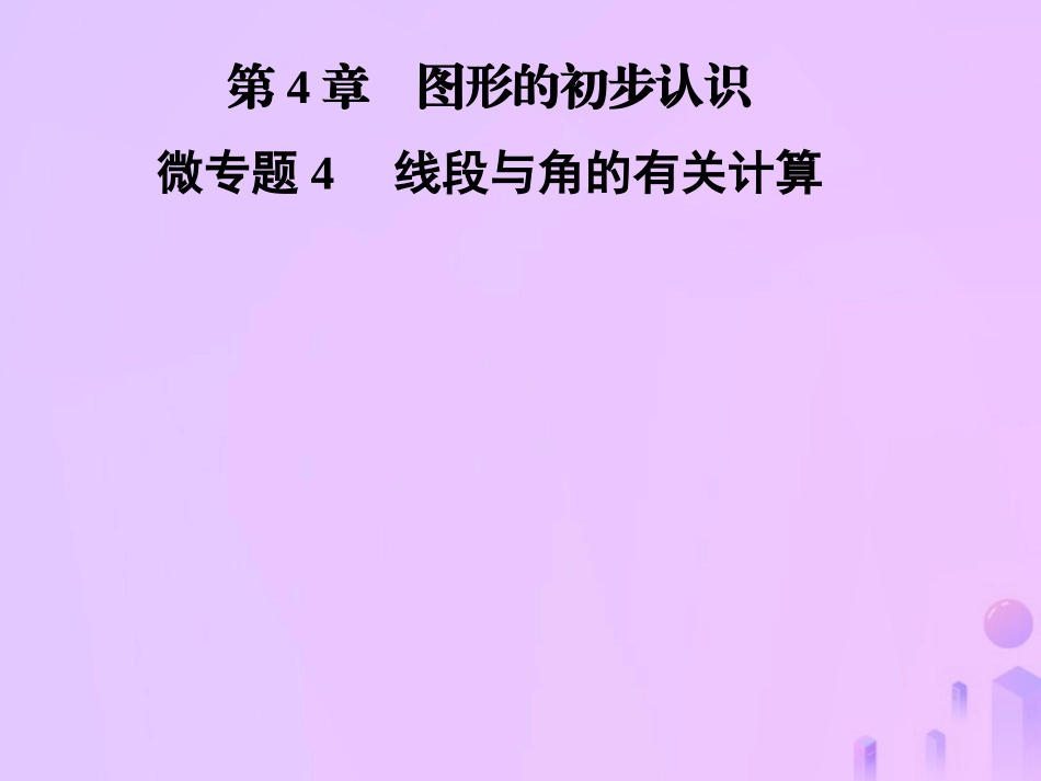 秋七年级数学上册 第4章(图形的初步认识)微专题4 线段与角的有关计算课件 (新版)华东师大版 课件_第1页