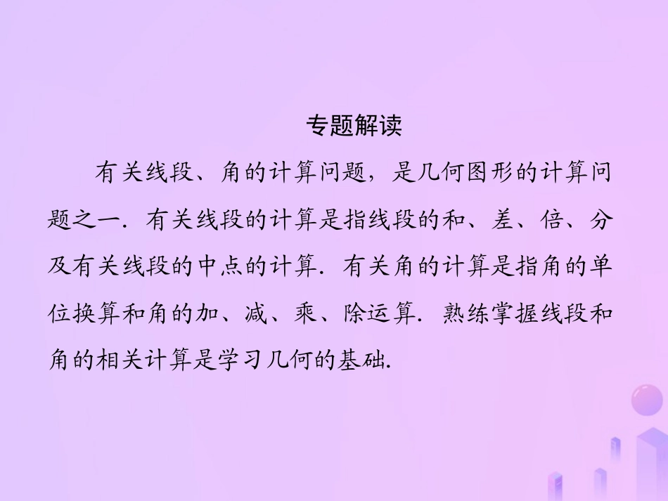 秋七年级数学上册 第4章(图形的初步认识)微专题4 线段与角的有关计算课件 (新版)华东师大版 课件_第2页