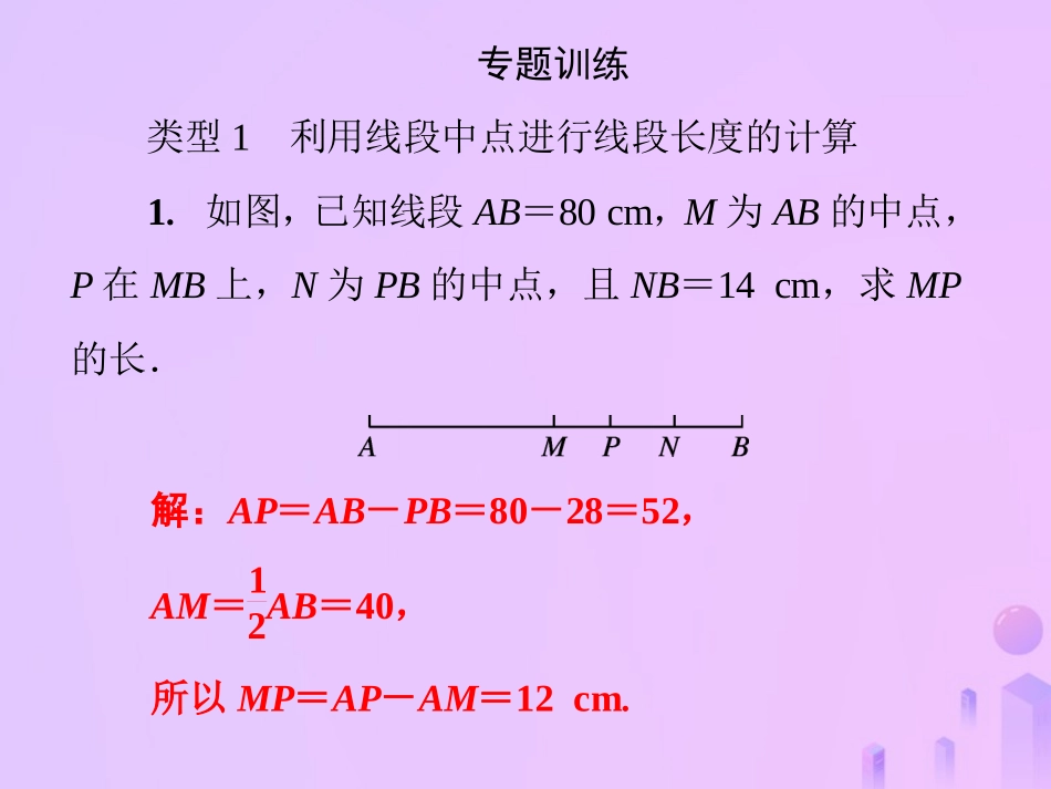 秋七年级数学上册 第4章(图形的初步认识)微专题4 线段与角的有关计算课件 (新版)华东师大版 课件_第3页