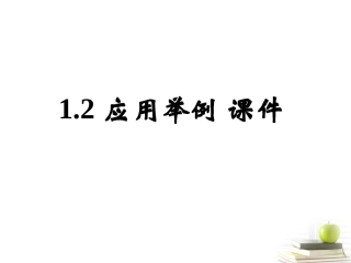 高中数学备课精选 12(应用举例)课件 新人教B版必修5 课件