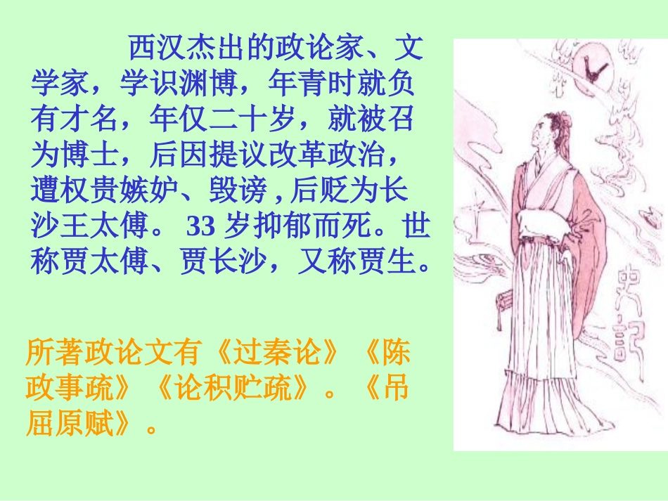 高一语文过秦论 贾谊 课件_第2页
