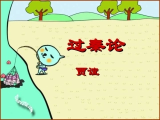 高一语文过秦论 贾谊 课件