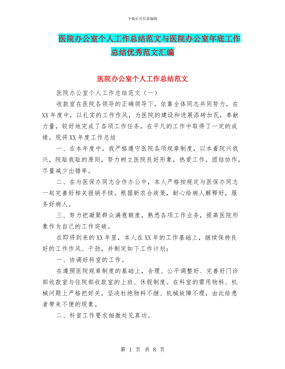 医院办公室个人工作总结范文与医院办公室年底工作总结优秀范文汇编_第1页
