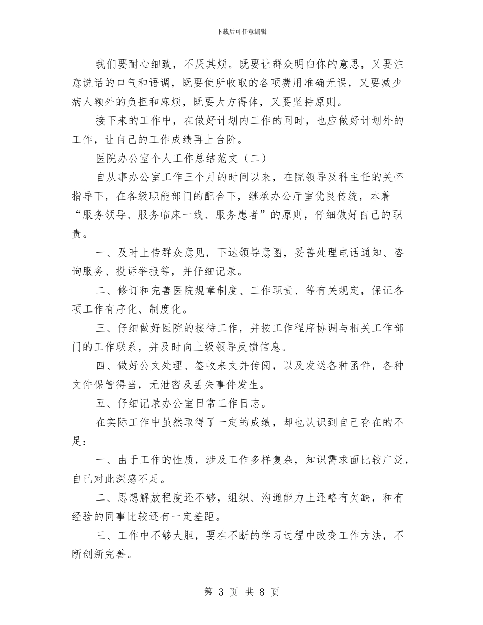 医院办公室个人工作总结范文与医院办公室年底工作总结优秀范文汇编_第3页