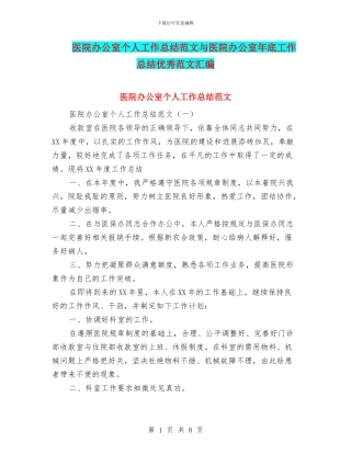 医院办公室个人工作总结范文与医院办公室年底工作总结优秀范文汇编
