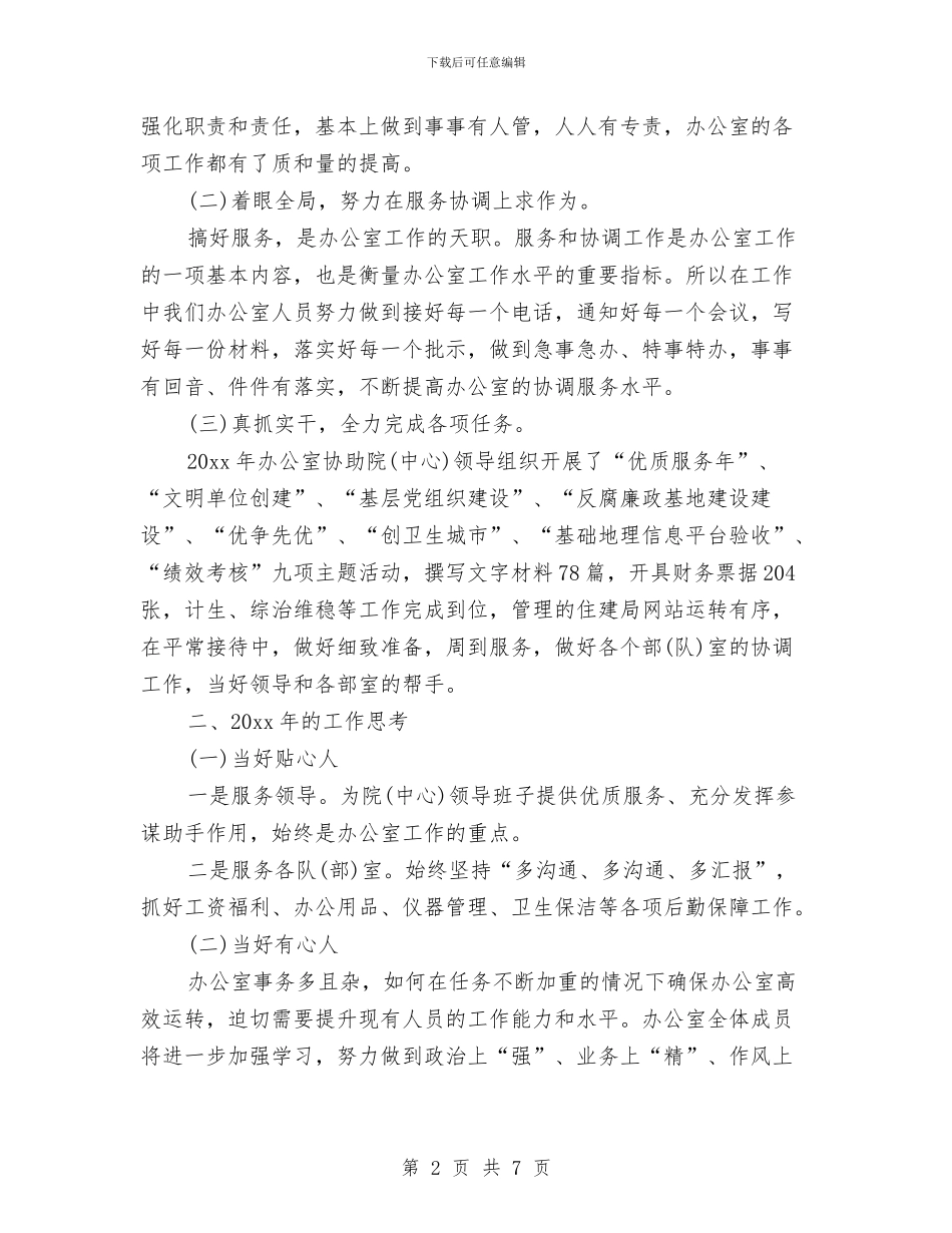 医院办公室个人工作总结与医院办公室主任个人工作总结汇编_第2页