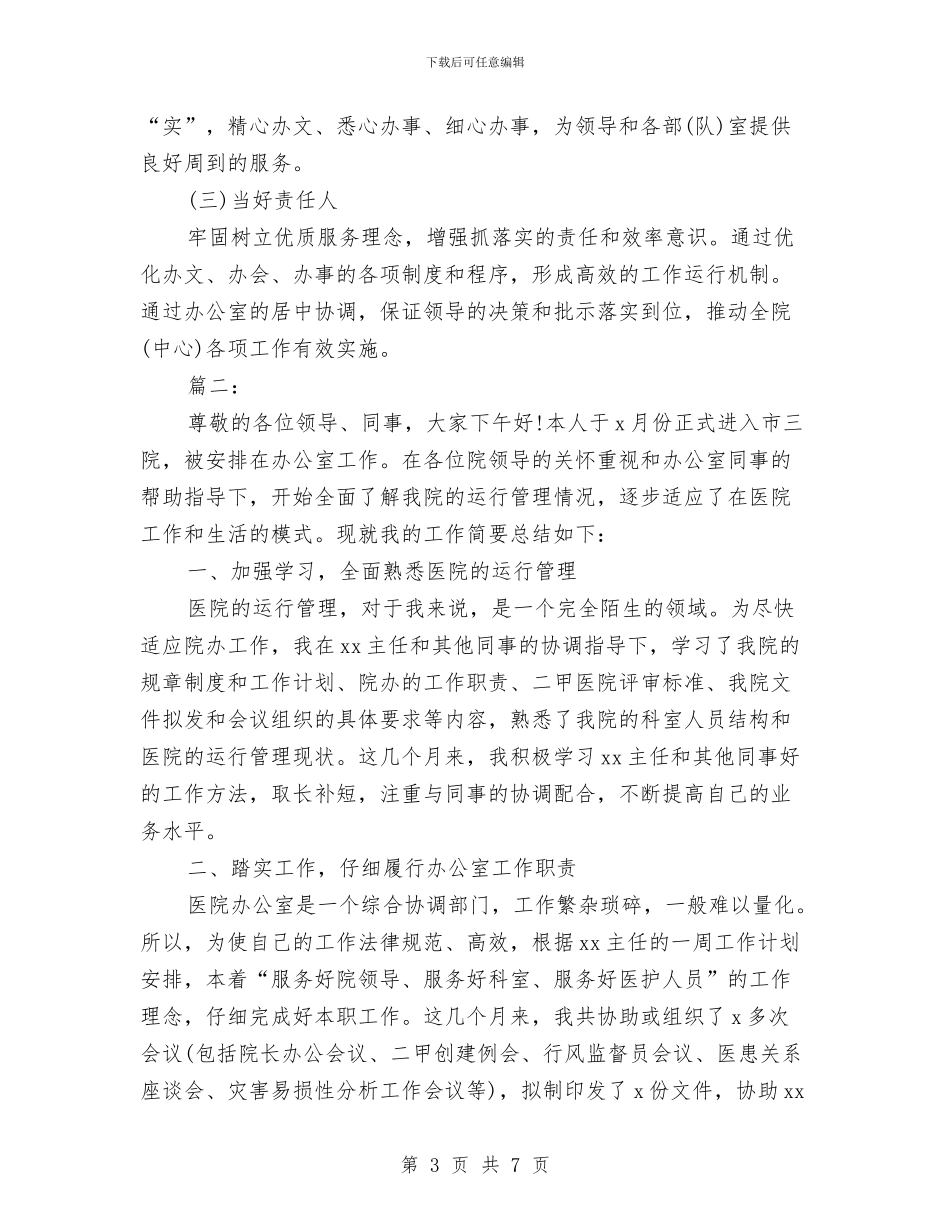 医院办公室个人工作总结与医院办公室主任个人工作总结汇编_第3页