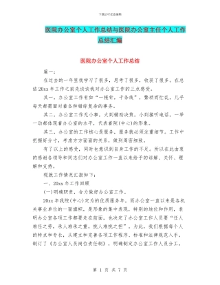 医院办公室个人工作总结与医院办公室主任个人工作总结汇编