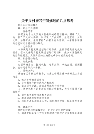 关于乡村振兴空间规划的几点思考 